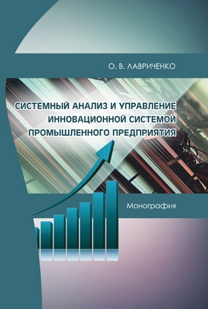 Лавриченко О. В. Системный анализ и управление инновационной системой промышленного предприятия