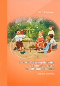 Карелина И. О. Педагогические основы развития у детей понимания эмоций