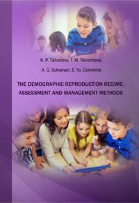 Tikhomirov N. P., Tikhomirova T. M., Sukiasyan A. G., Dorokhina E. Yu. The demographic reproduction regime: assessment and management methods