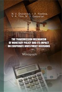 Gryzunova N. V., Kiseleva I. A., Titov V. A., Gasparian M. S. The transmission mechanism of monetary policy and its impact on corporate investment decisions