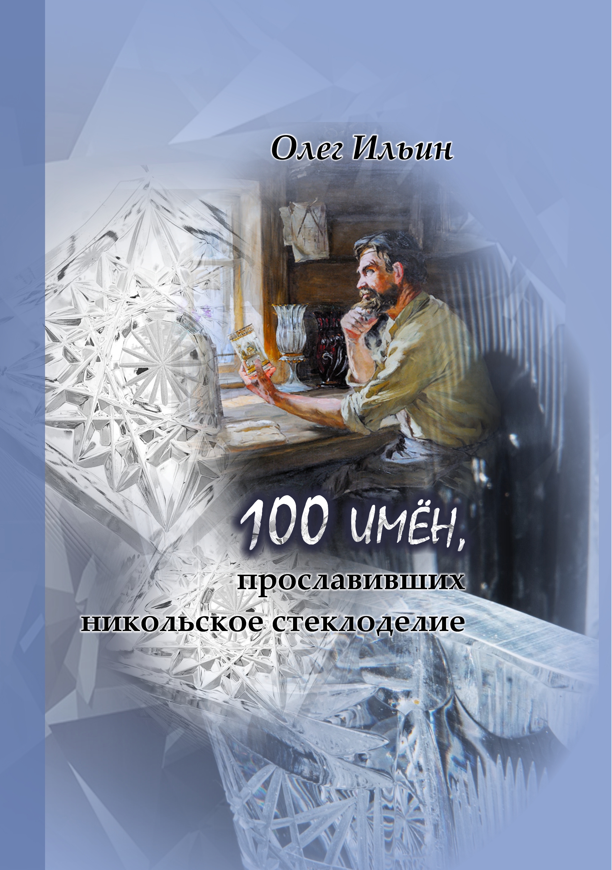 Ильин О. А. 100 имён, прославивших никольское стеклоделие