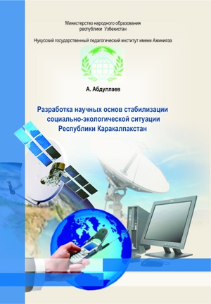 Абдуллаев А. Разработка научных основ стабилизации социально-экологической ситуации Республики Каракалпакстан