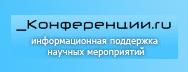  Открытый каталог научных конференций, выставок и семинаров – Конференции.ru