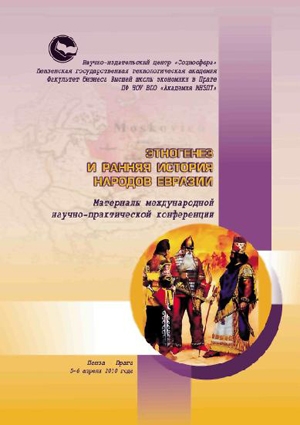 Этногенез и ранняя история народов Евразии