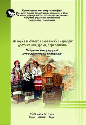 История и культура славянских народов: достижения, уроки, перспективы