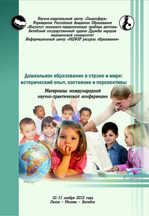 Дошкольное образование в стране и мире: исторический опыт, состояние и перспективы