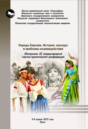 Народы Евразии. История, культура и проблемы взаимодействия