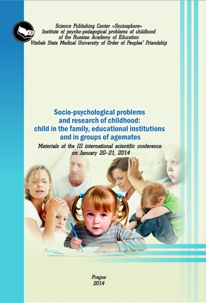 Социально-психологические проблемы и исследования детства: ребенок в семье, институтах образования и группах сверстников 
