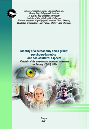 Идентичность личности и группы:  психолого-педагогические и социокультурные аспекты 