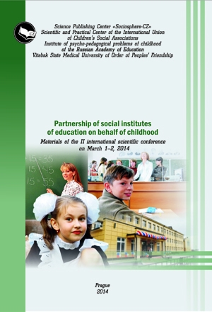 Партнерство социальных институтов воспитания  в интересах детства 