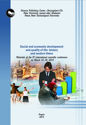 Социально-экономическое развитие и качество жизни:  история и современность 