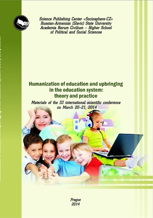 Гуманизация обучения и воспитания в системе образования:  теория и практика 