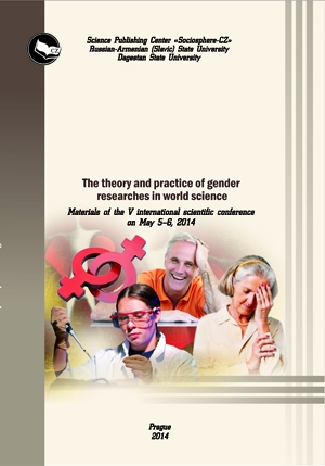 Теория и практика гендерных исследований в мировой науке