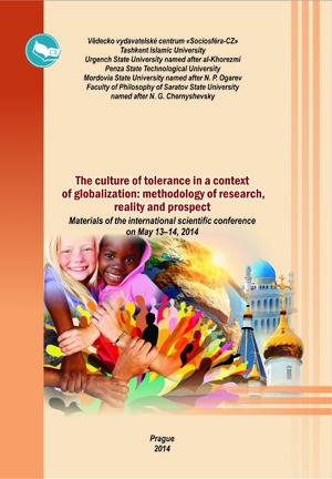 Культура толерантности в контексте процессов глобализации:  методология исследования, реалии и перспективы 