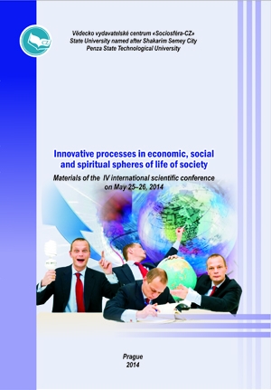Инновационные процессы в экономической, социальной  и духовной сферах жизни общества 
