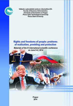 Права и свободы человека: проблемы реализации, обеспечения и защиты