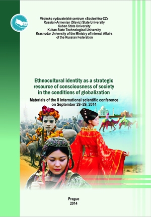 Этнокультурная идентичность как стратегический ресурс самосознания общества в условиях глобализации
