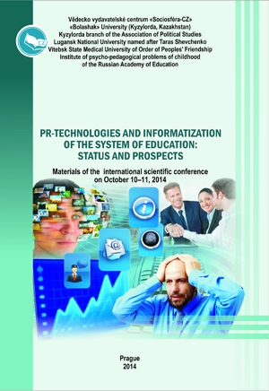 PR-технологии и информатизация системы образования: состояние и перспективы развития