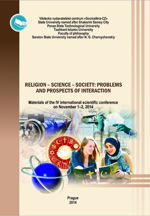 Религия – наука – общество: проблемы и перспективы взаимодействия