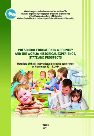Дошкольное образование в стране и мире:  исторический опыт, состояние и перспективы 