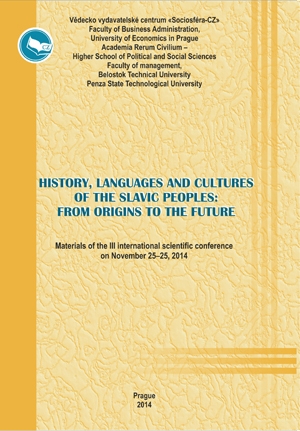 История, языки и культуры славянских народов: от истоков к грядущему 