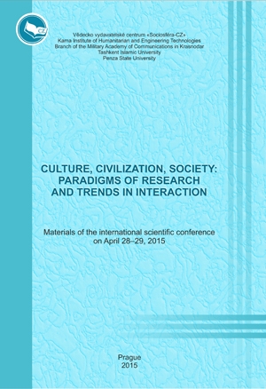 Культура, цивилизация, общество: парадигмы исследования и тенденции взаимодействия