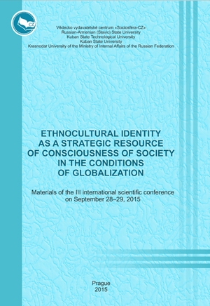 Этнокультурная идентичность - фактор самосознания общества в условиях глобализации