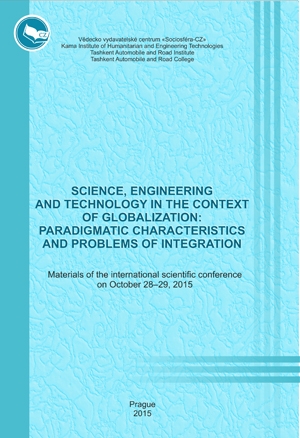 Наука, техника и технология в условиях глобализации:  парадигмальные свойства и проблемы интеграции