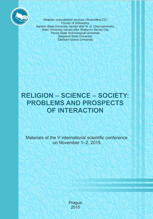 Религия – наука – общество: проблемы и перспективы взаимодействия