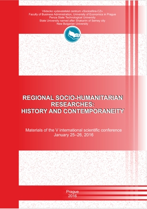 Региональные социогуманитарные исследования: история и современность