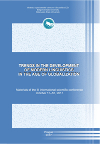 Тенденции развития современной лингвистики в эпоху глобализации
