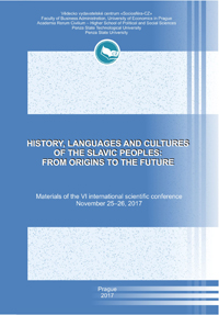 История, языки и культуры славянских народов:  от истоков к грядущему