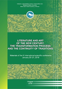 Литература и искусство нового века: процесс трансформации и преемственность традиций