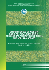 Актуальные проблемы современных общественно-политических феноменов: теоретико-методологические и прикладные аспекты