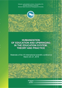 Гуманизация обучения и воспитания в системе образования:  теория и практика