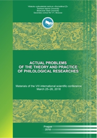 Актуальные вопросы теории и практики филологических исследований