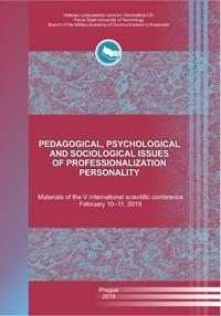 Педагогические, психологические и социологические вопросы  профессионализации личности