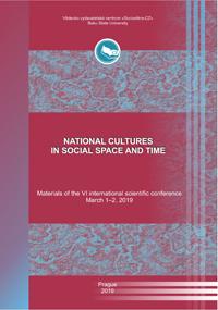 Национальные культуры в социальном пространстве и времени