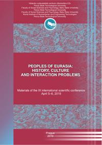 Народы Евразии: история, культура и проблемы взаимодействия
