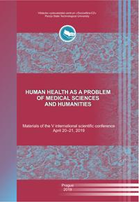 Здоровье человека как проблема медицинских и гуманитарных наук