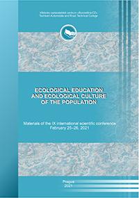 Экологическое образование и экологическая культура населения