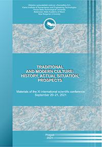 Традиционная и современная культура: история, актуальное положение и перспективы