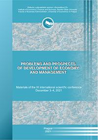 Проблемы и перспективы развития экономики и управления