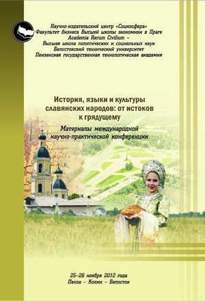 История, языки и культуры славянских народов: от истоков к грядущему