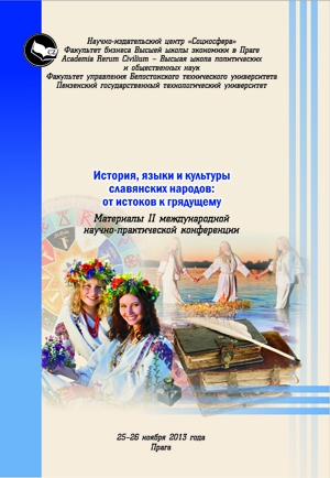История, языки и культуры славянских народов: от истоков к грядущему 