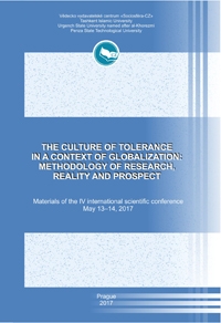 Культура толерантности в контексте процессов глобализации:  методология исследования, реалии и перспективы