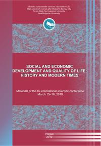 Социально-экономическое развитие и качество жизни:  история и современность