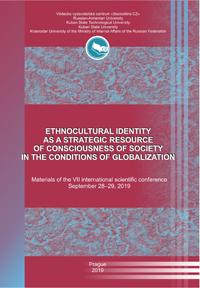 Этнокультурная идентичность – фактор самосознания общества в условиях глобализации