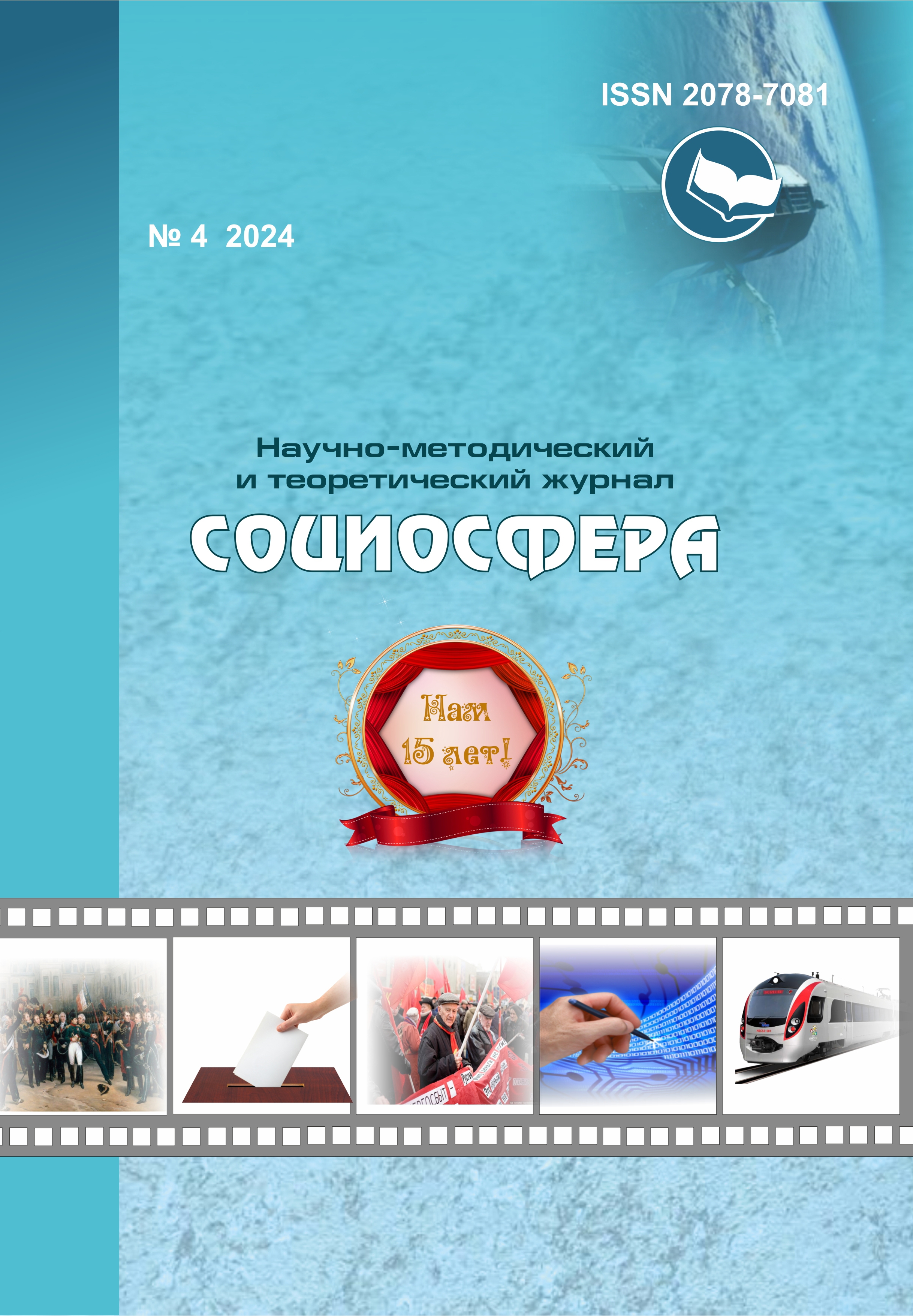 Социосфера. - 2024. - № 4