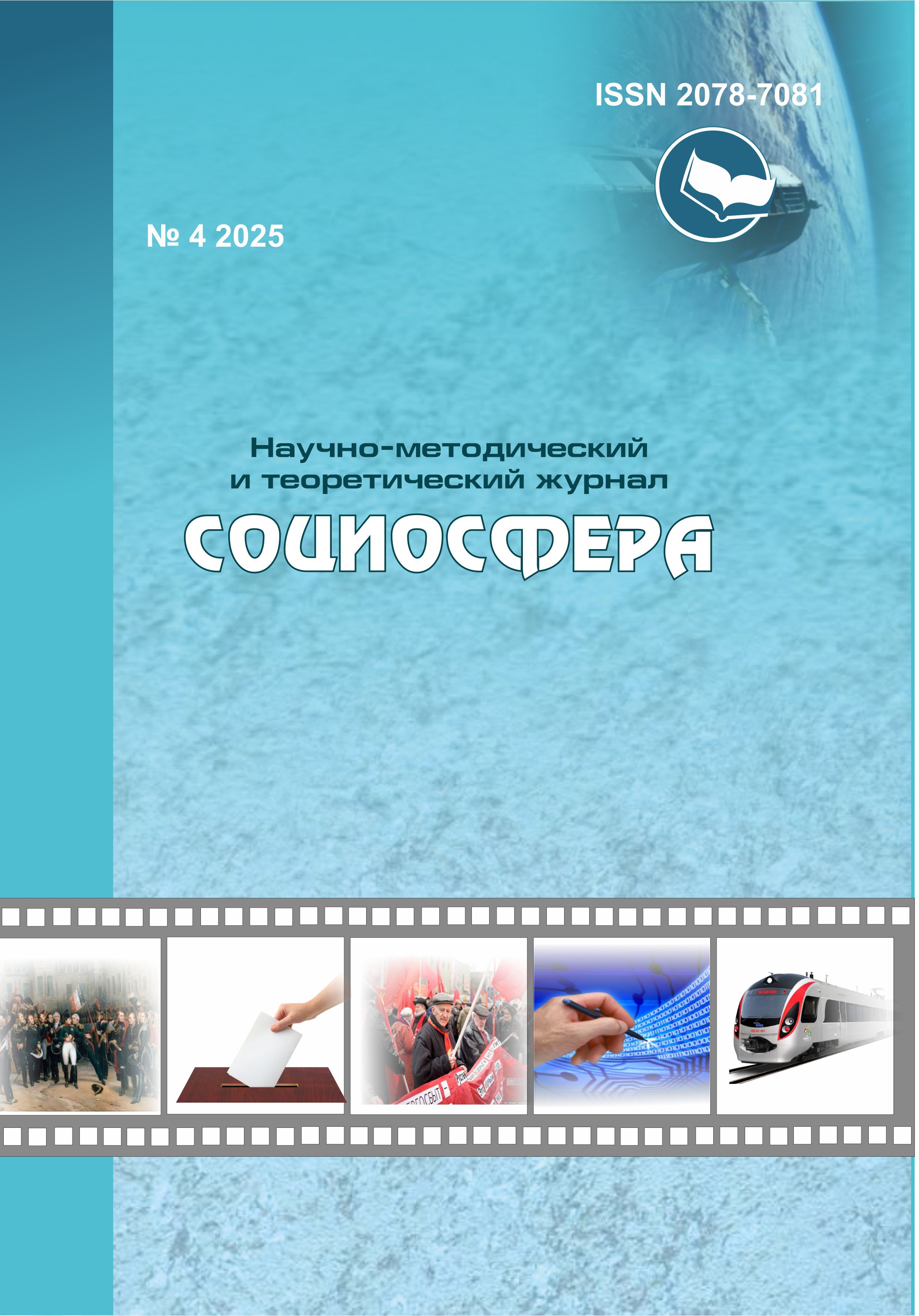 Социосфера. - 2025. - № 4